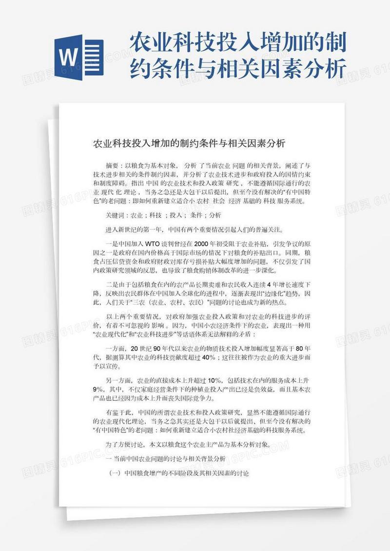 农业科技投入增加的制约条件与相关因素分析