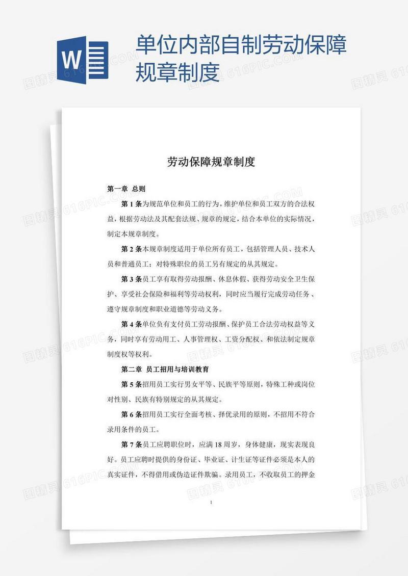 单位内部自制劳动保障规章制度