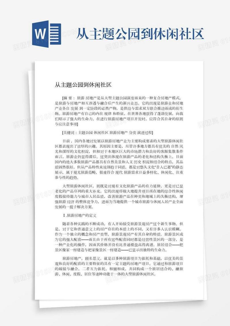 从主题公园到休闲社区