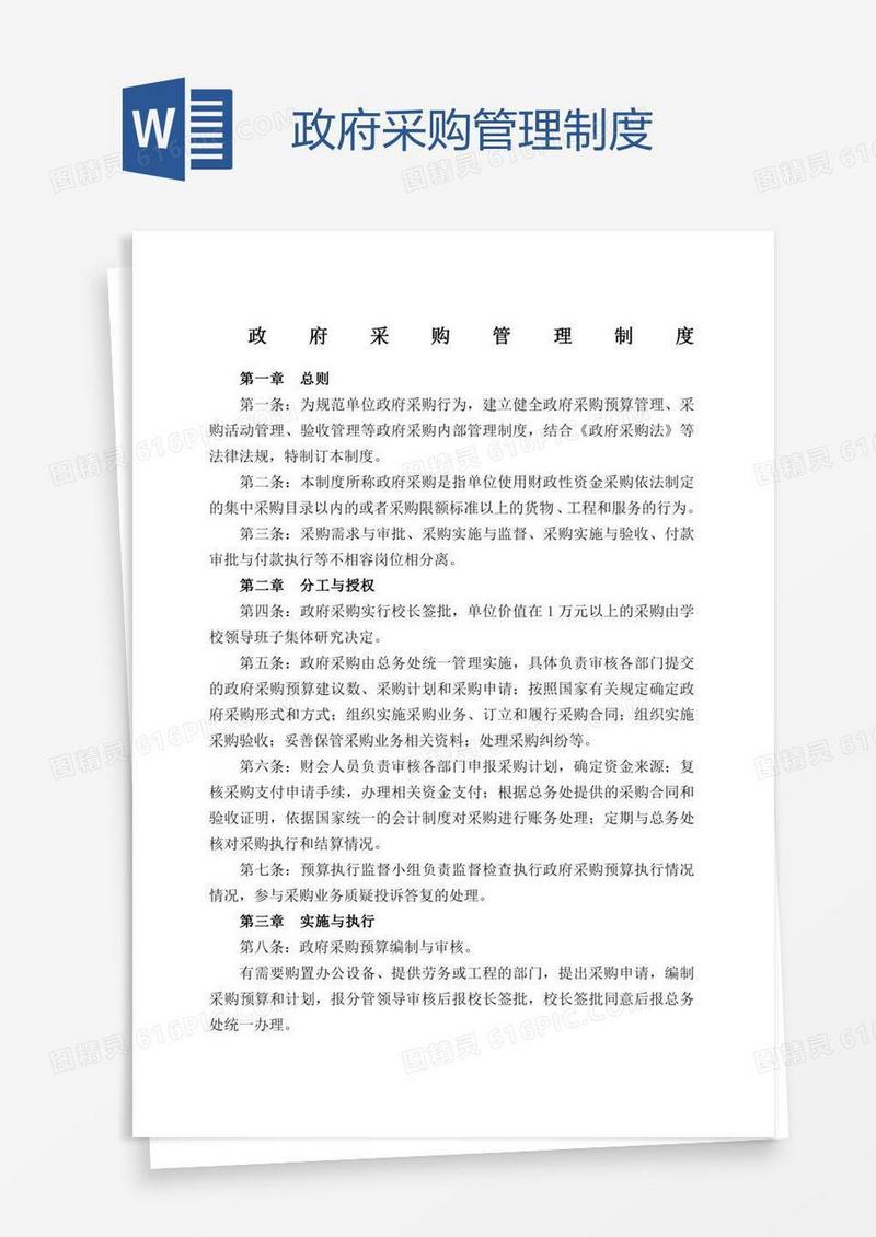 政府采购管理制度