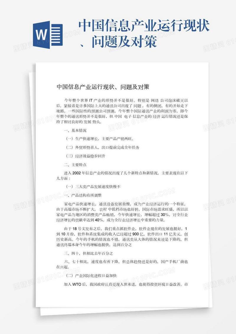 中国信息产业运行现状、问题及对策