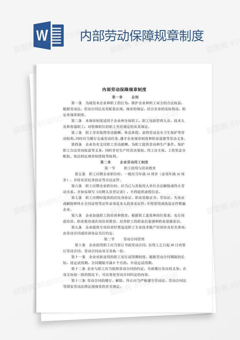 内部劳动保障规章制度