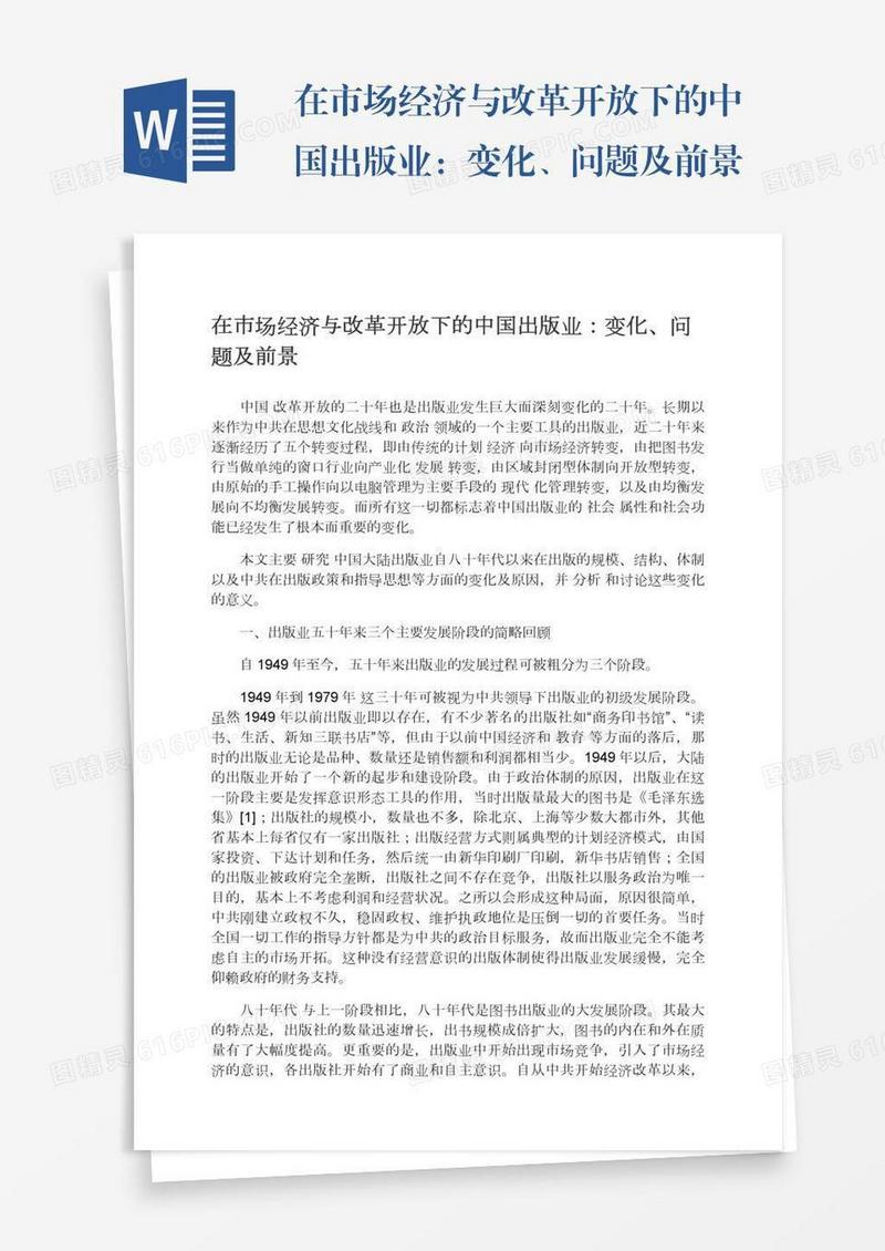 在市场经济与改革开放下的中国出版业：变化、问题及前景