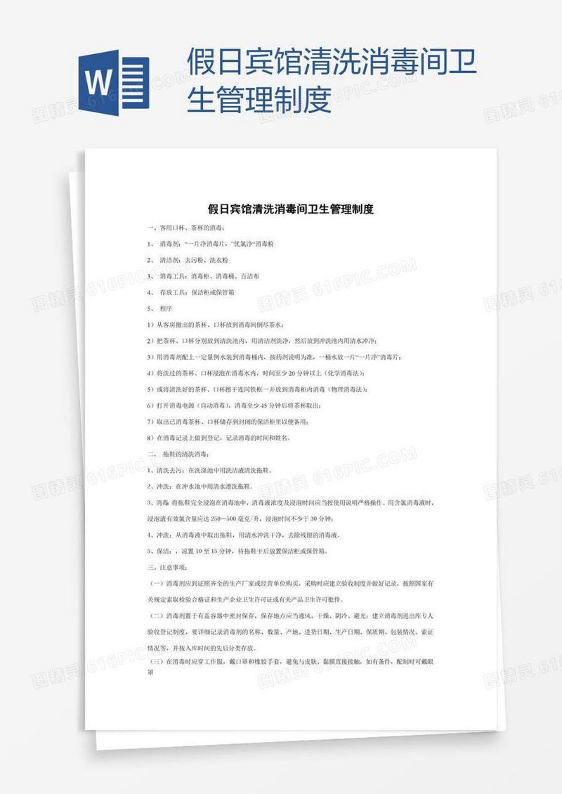 假日宾馆清洗消毒间卫生管理制度