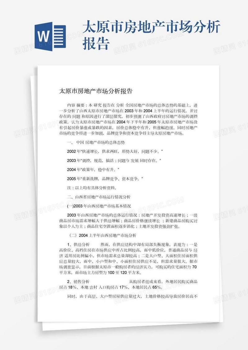 太原市房地产市场分析报告