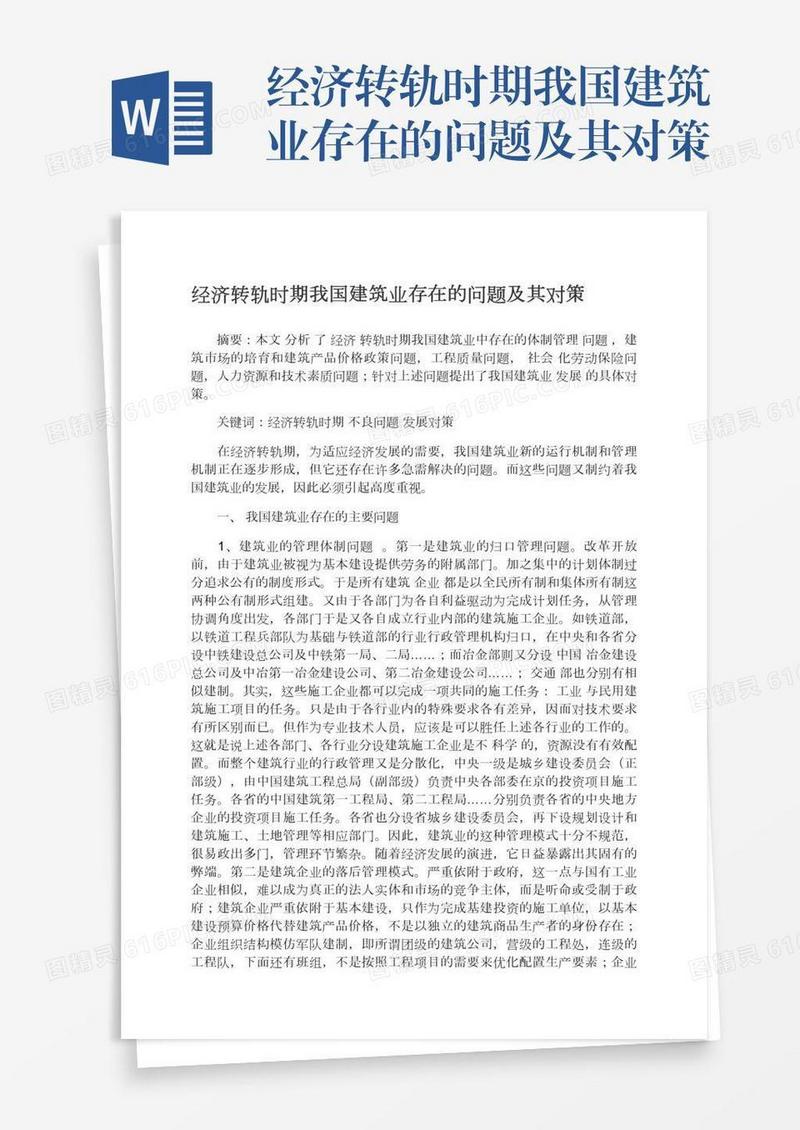 经济转轨时期我国建筑业存在的问题及其对策