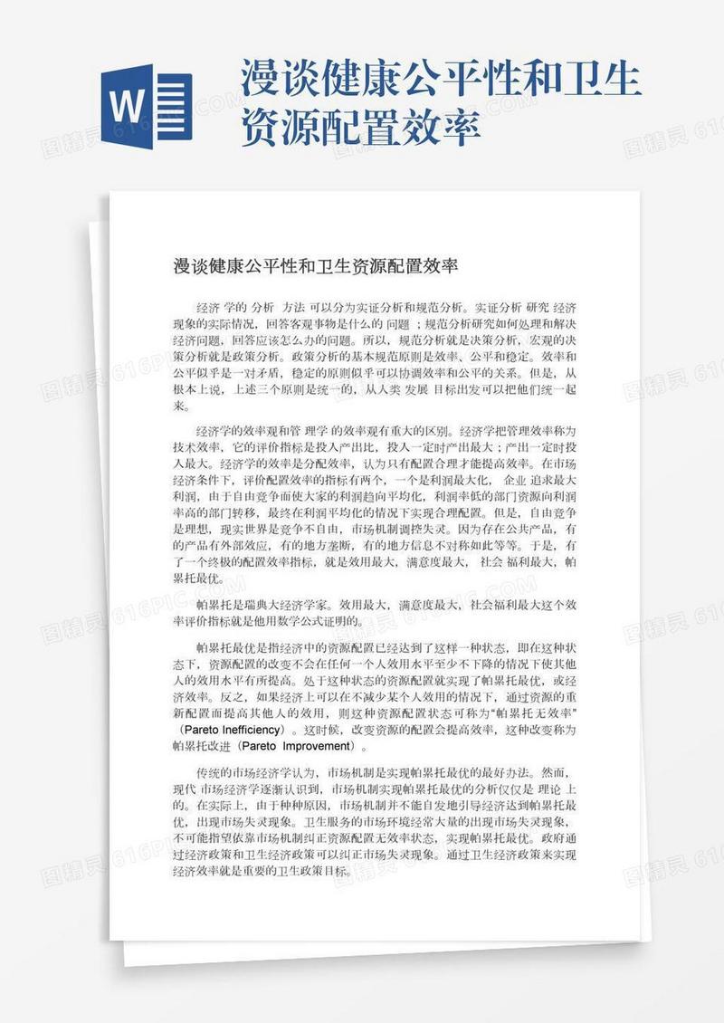 漫谈健康公平性和卫生资源配置效率