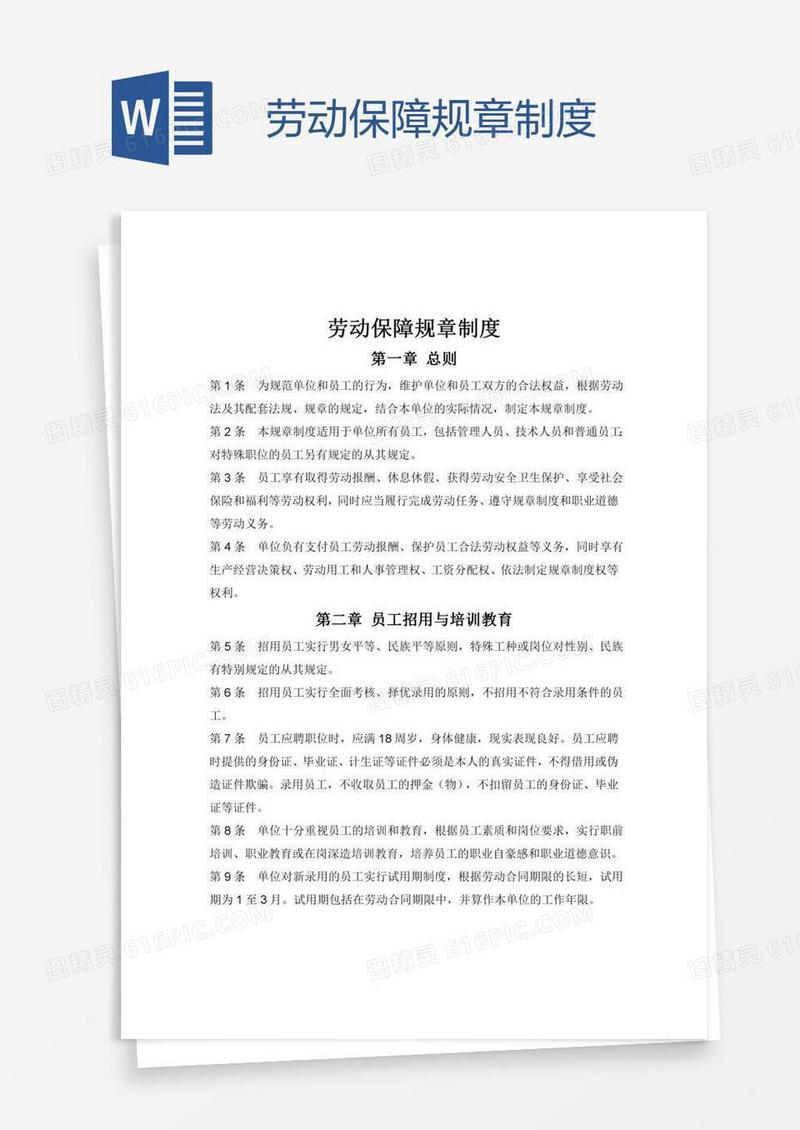 劳动保障规章制度