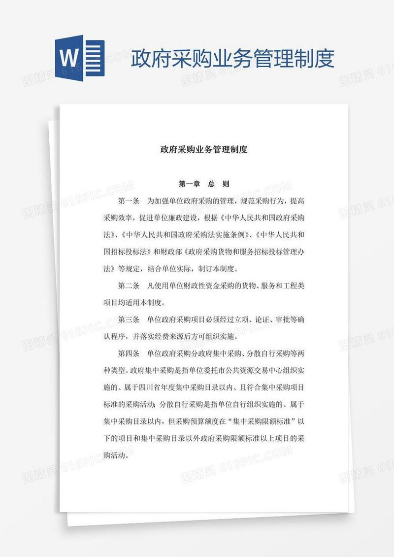 政府采购业务管理制度