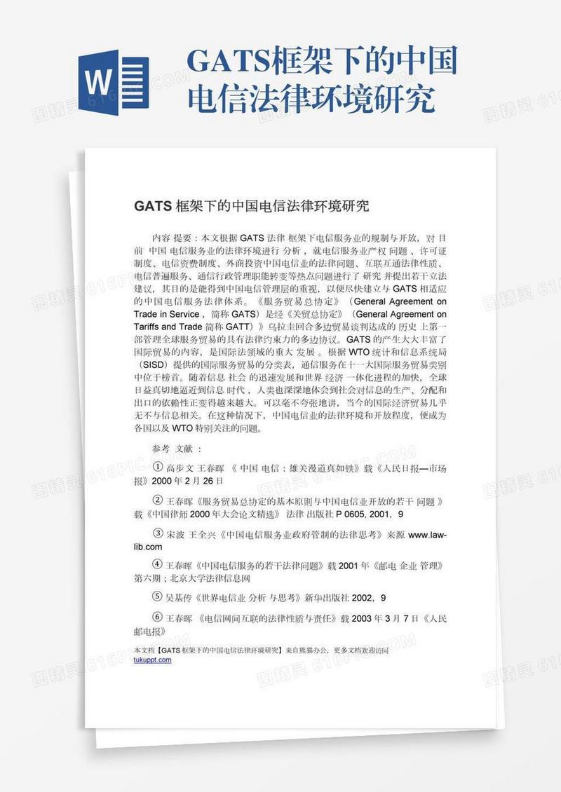 GATS框架下的中国电信法律环境研究