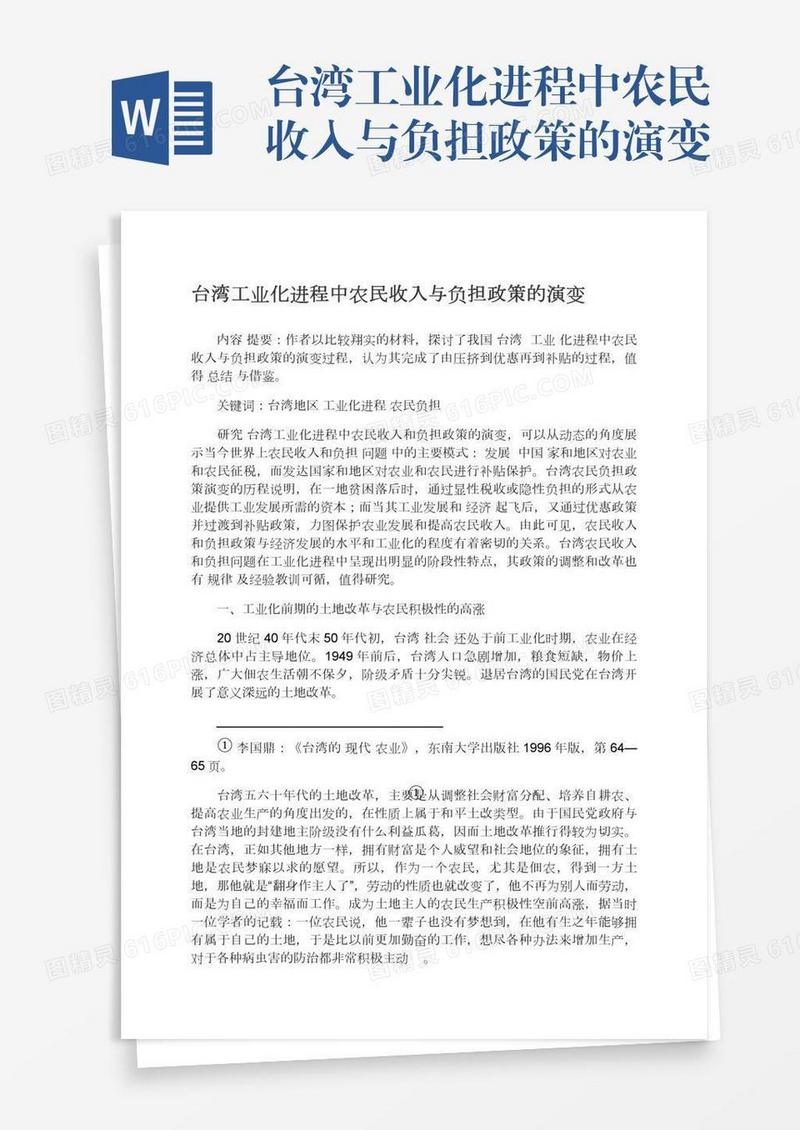 台湾工业化进程中农民收入与负担政策的演变