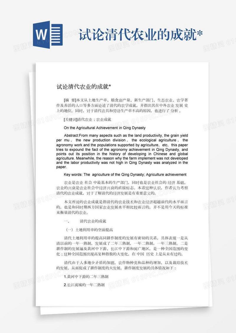 试论清代农业的成就*