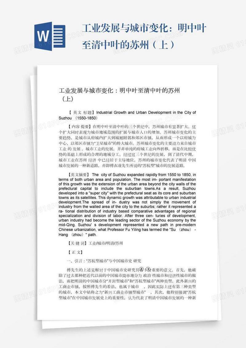 工业发展与城市变化：明中叶至清中叶的苏州（上）