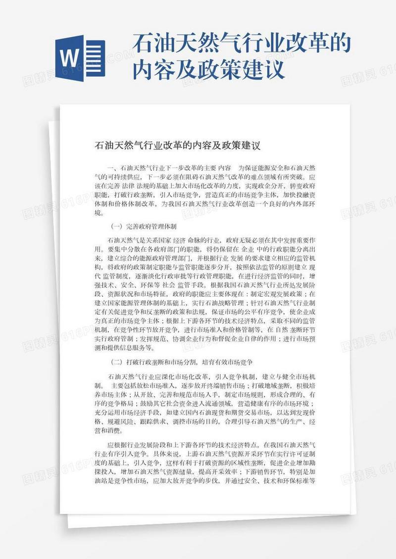 石油天然气行业改革的内容及政策建议