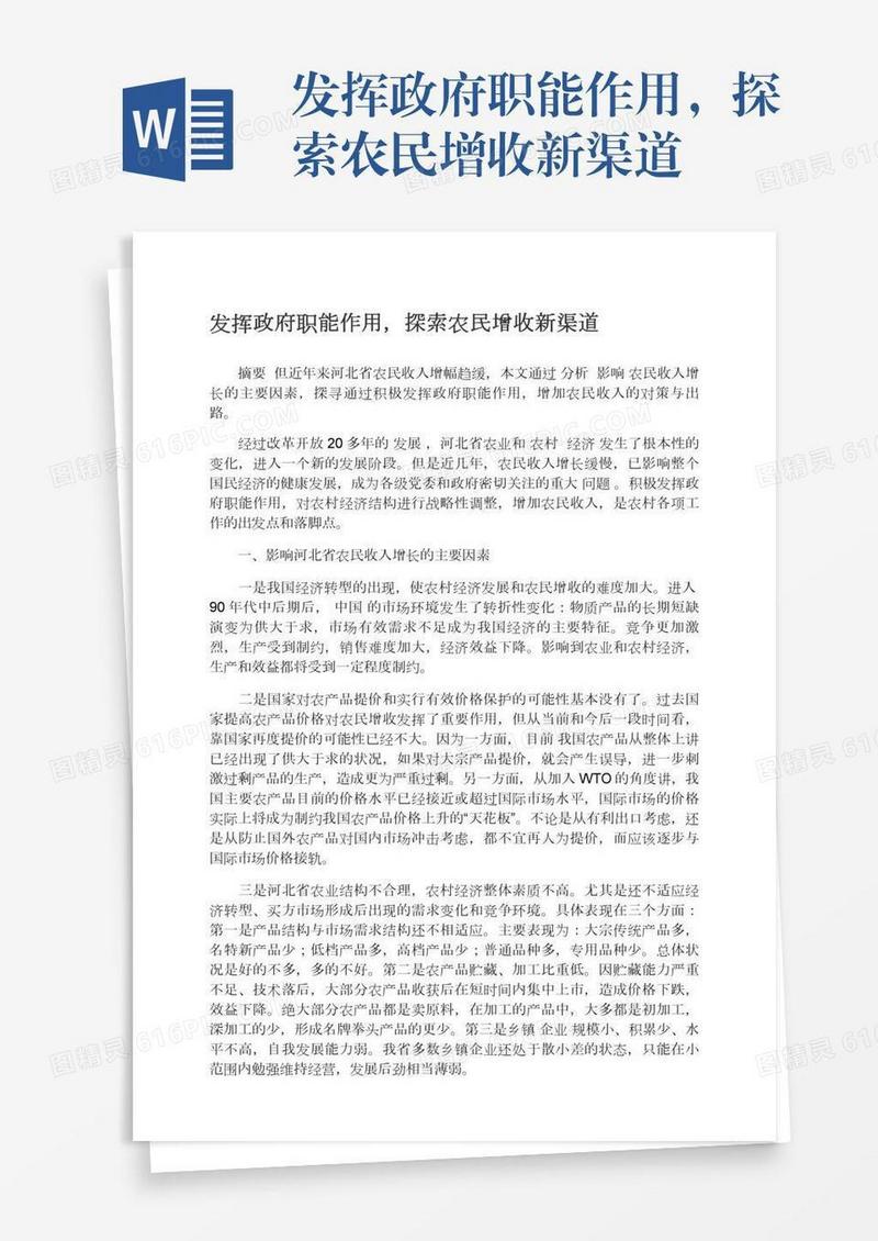 发挥政府职能作用，探索农民增收新渠道
