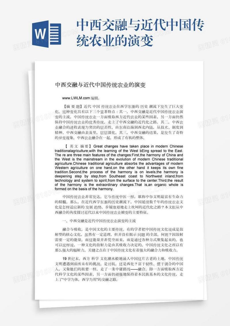 中西交融与近代中国传统农业的演变