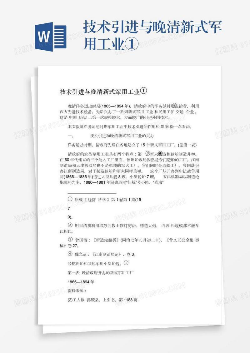 技术引进与晚清新式军用工业①