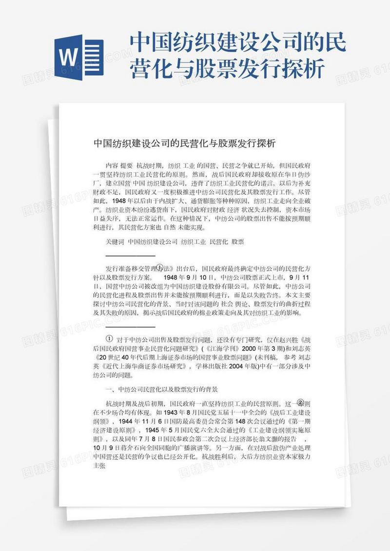 中国纺织建设公司的民营化与股票发行探析