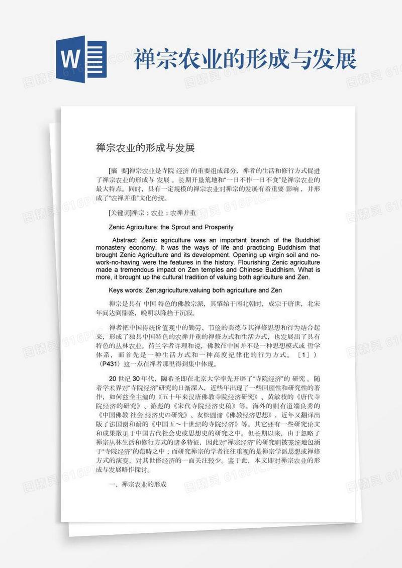 禅宗农业的形成与发展