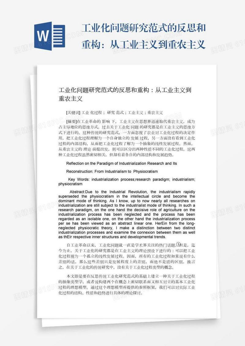工业化问题研究范式的反思和重构：从工业主义到重农主义