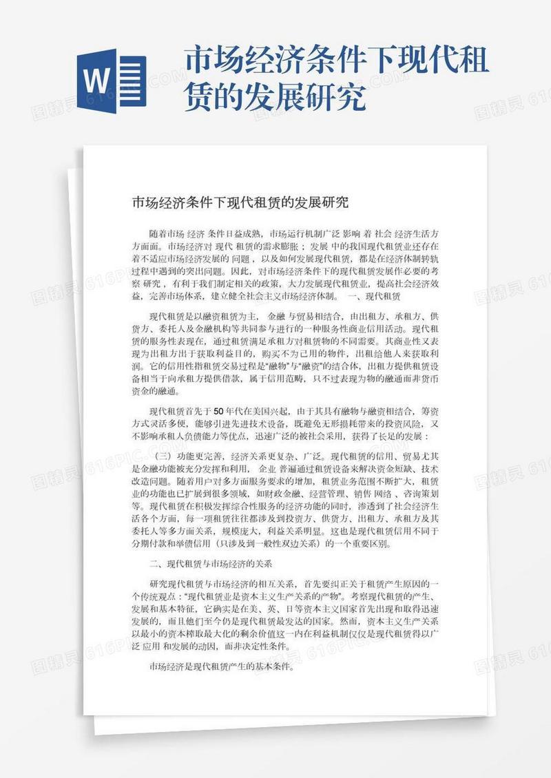 市场经济条件下现代租赁的发展研究