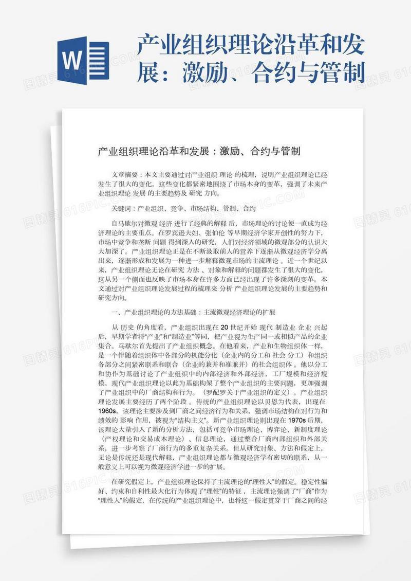 产业组织理论沿革和发展：激励、合约与管制