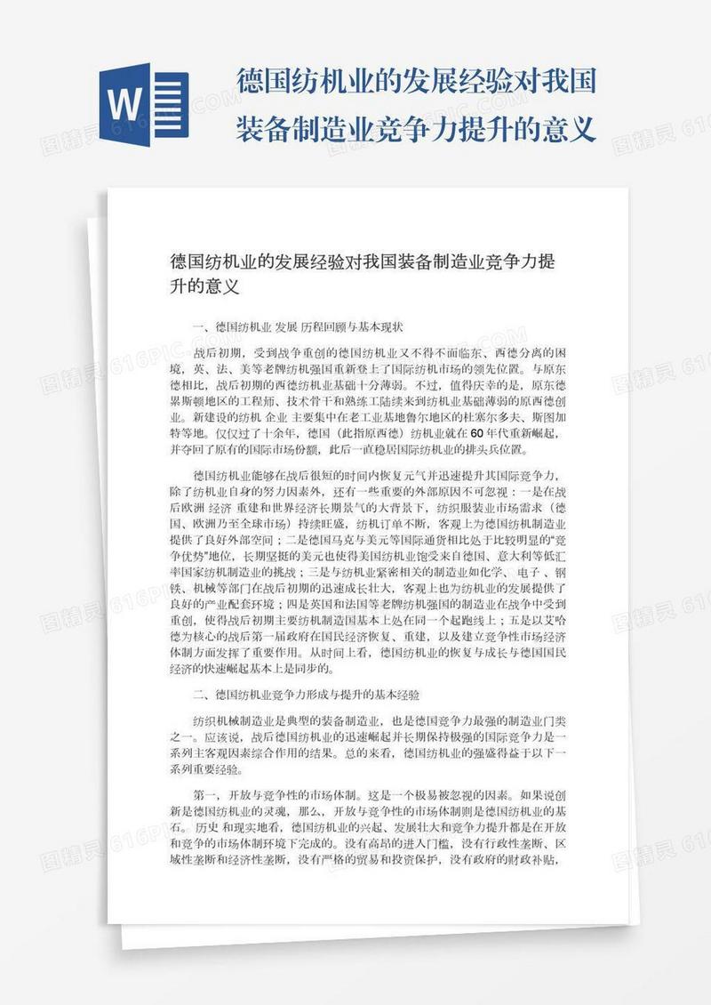 德国纺机业的发展经验对我国装备制造业竞争力提升的意义
