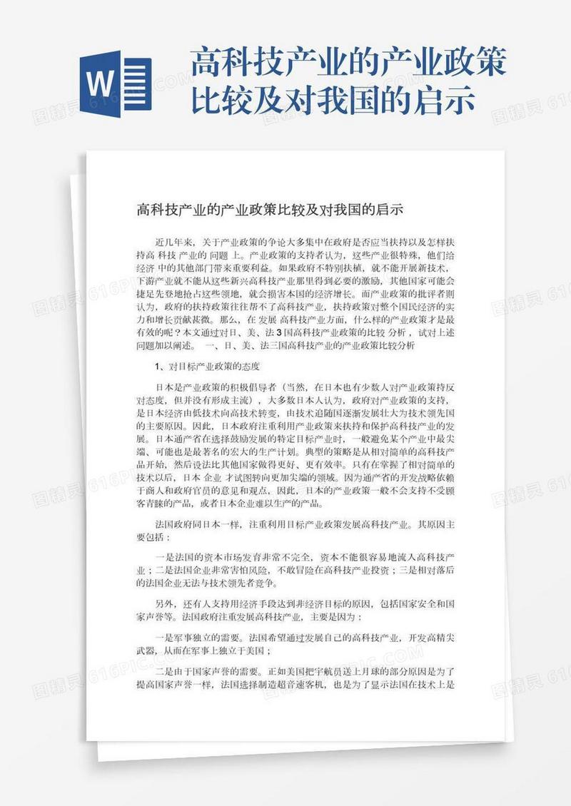 高科技产业的产业政策比较及对我国的启示