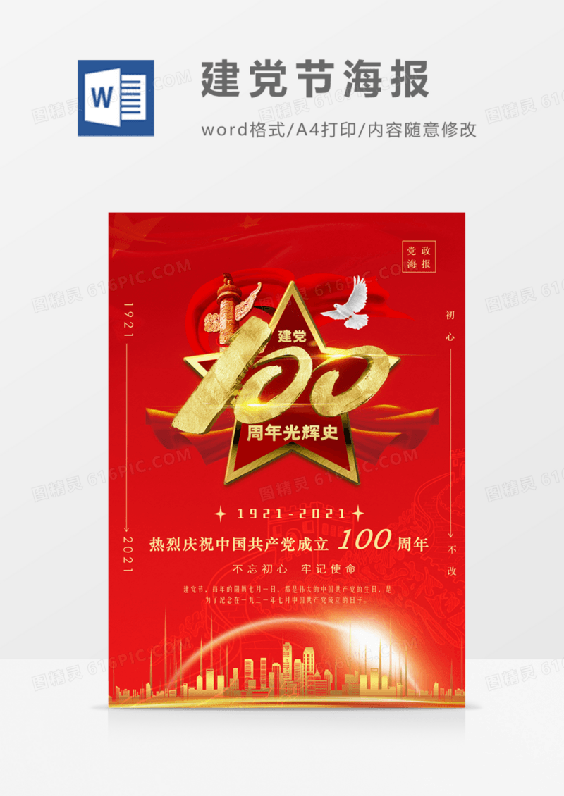 建党100周年光辉史红金党政海报word