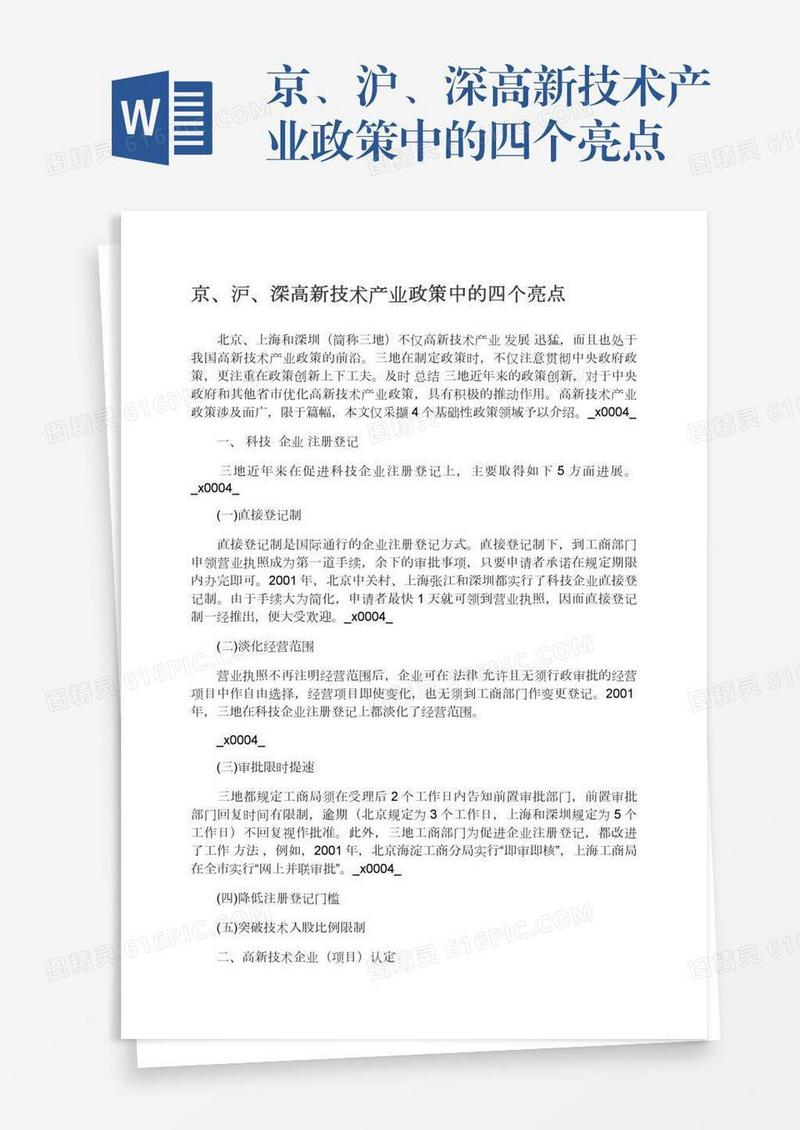 京、沪、深高新技术产业政策中的四个亮点