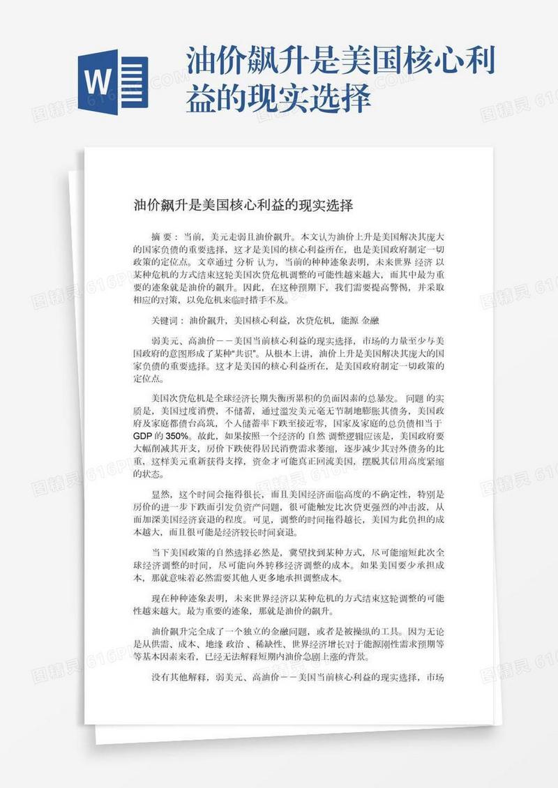 油价飙升是美国核心利益的现实选择