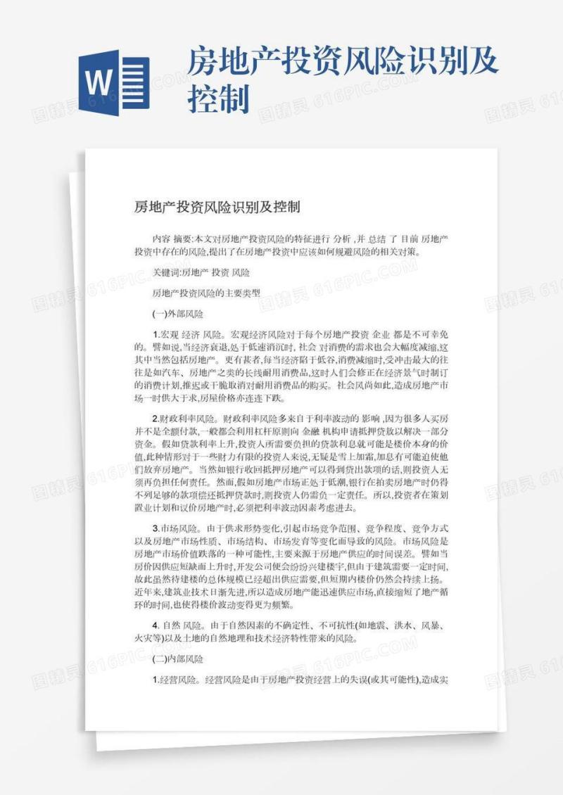 房地产投资风险识别及控制