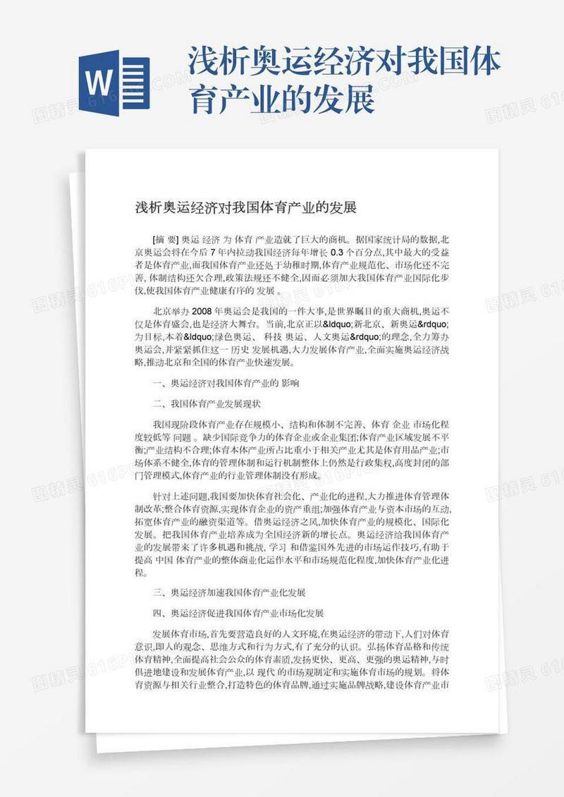 浅析奥运经济对我国体育产业的发展