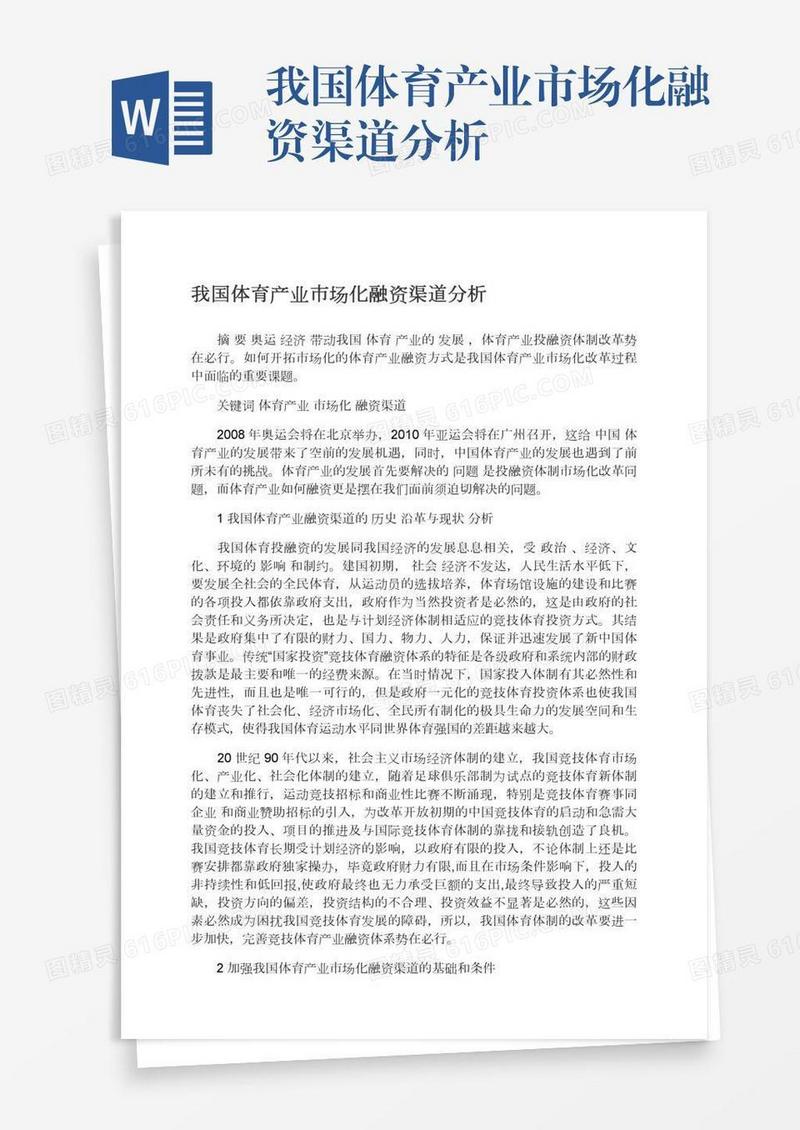 我国体育产业市场化融资渠道分析