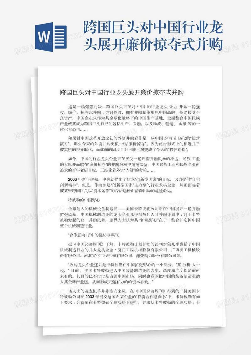 跨国巨头对中国行业龙头展开廉价掠夺式并购