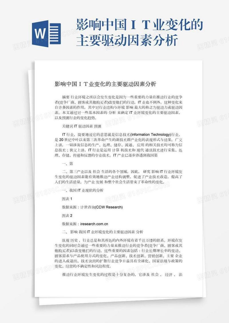 影响中国ＩＴ业变化的主要驱动因素分析