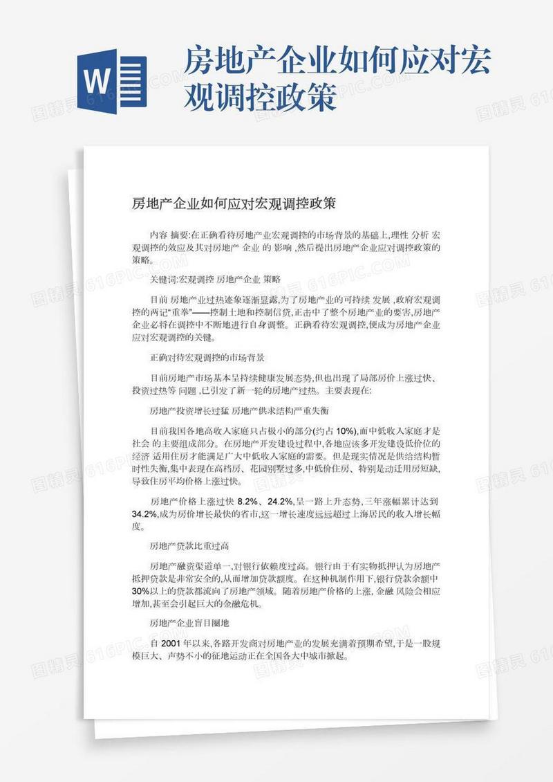 房地产企业如何应对宏观调控政策