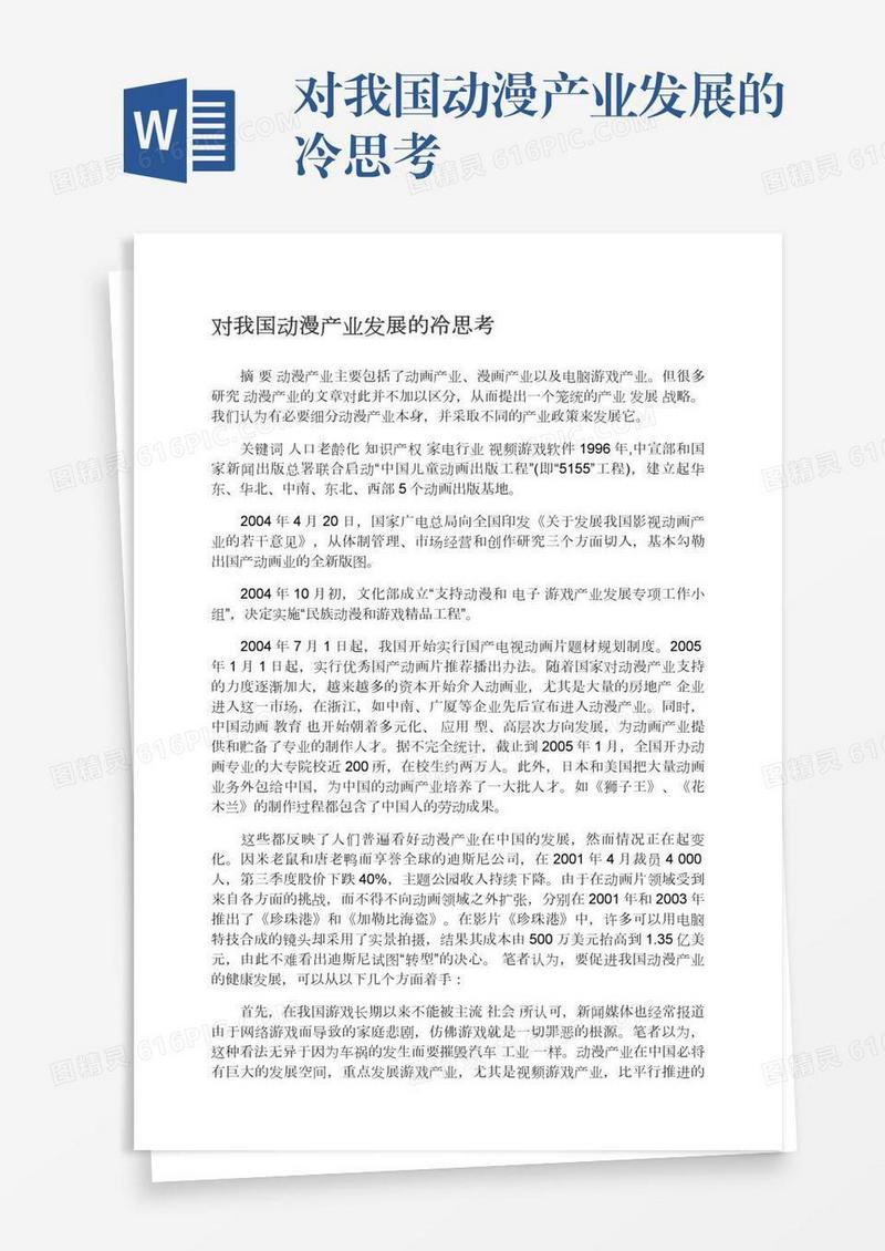 对我国动漫产业发展的冷思考