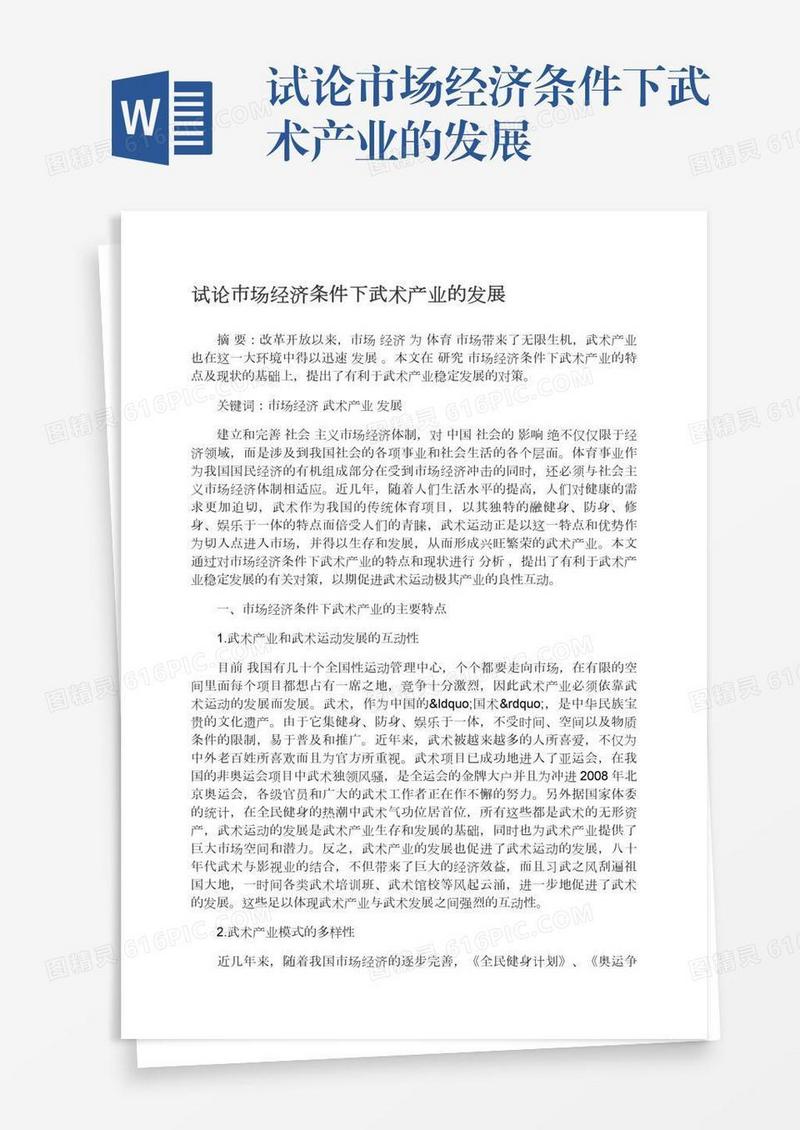 试论市场经济条件下武术产业的发展