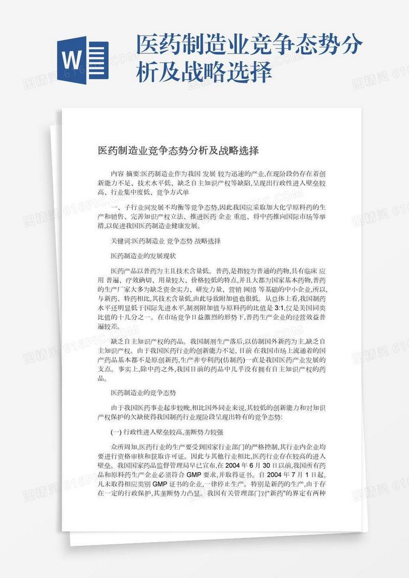 医药制造业竞争态势分析及战略选择