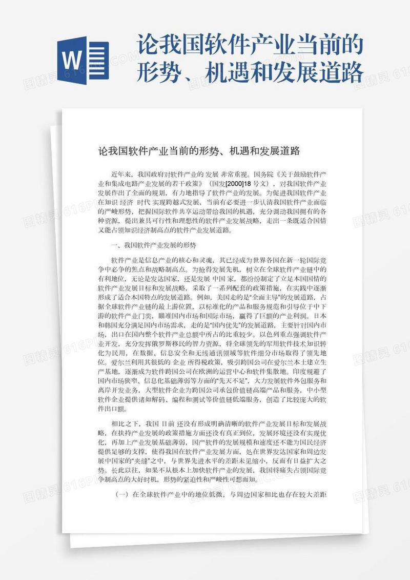 论我国软件产业当前的形势、机遇和发展道路