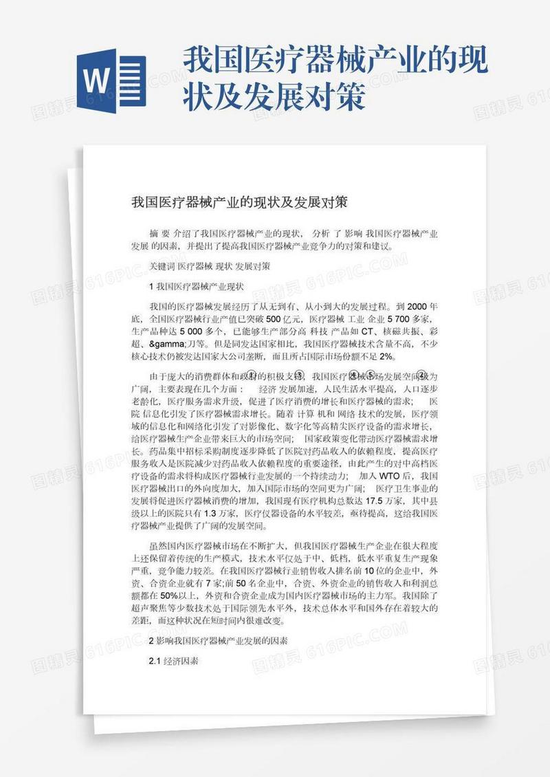 我国医疗器械产业的现状及发展对策
