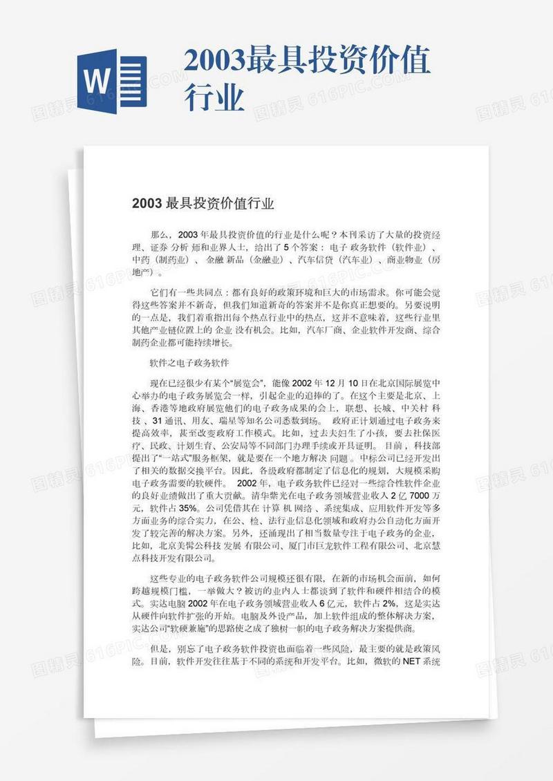 2003最具投资价值行业