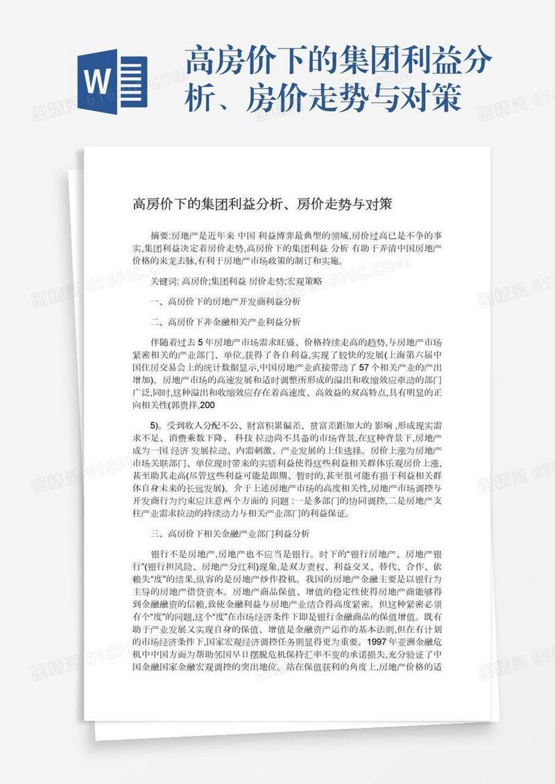高房价下的集团利益分析、房价走势与对策