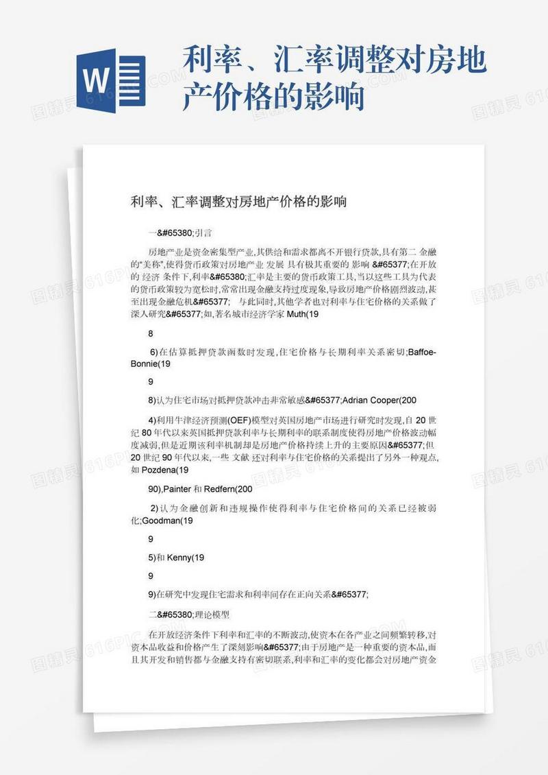 利率、汇率调整对房地产价格的影响
