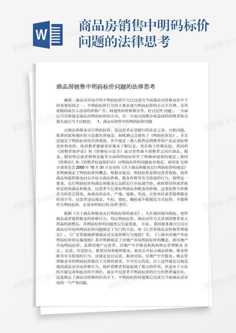 商品房销售中明码标价问题的法律思考