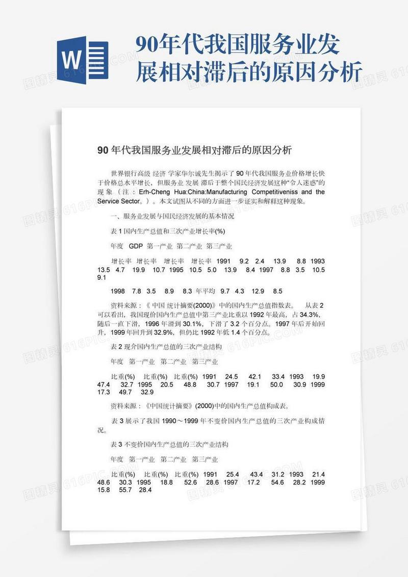 90年代我国服务业发展相对滞后的原因分析