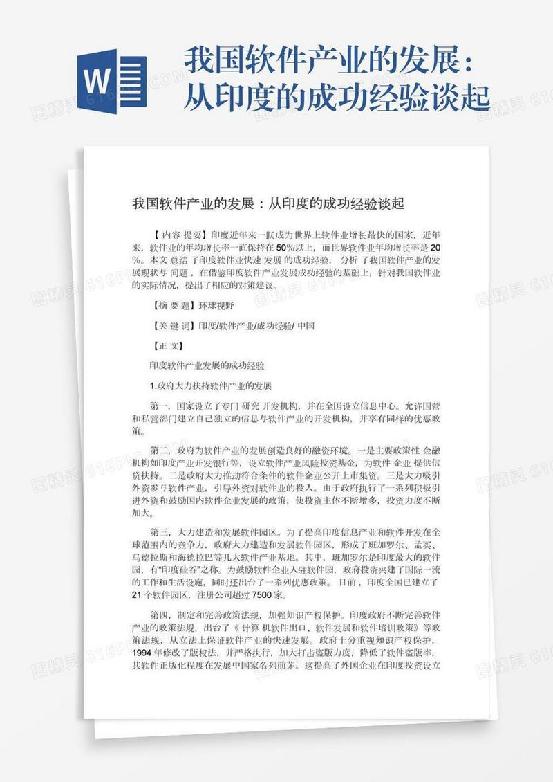 我国软件产业的发展：从印度的成功经验谈起