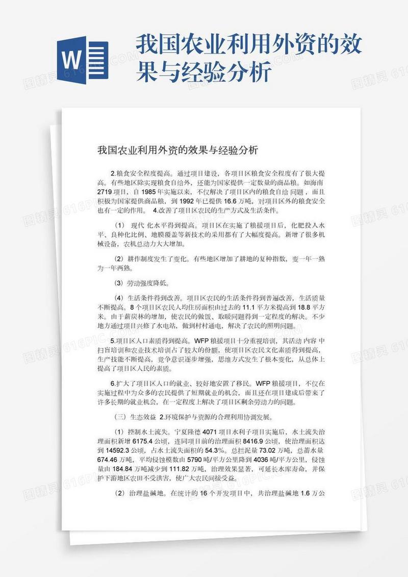 我国农业利用外资的效果与经验分析
