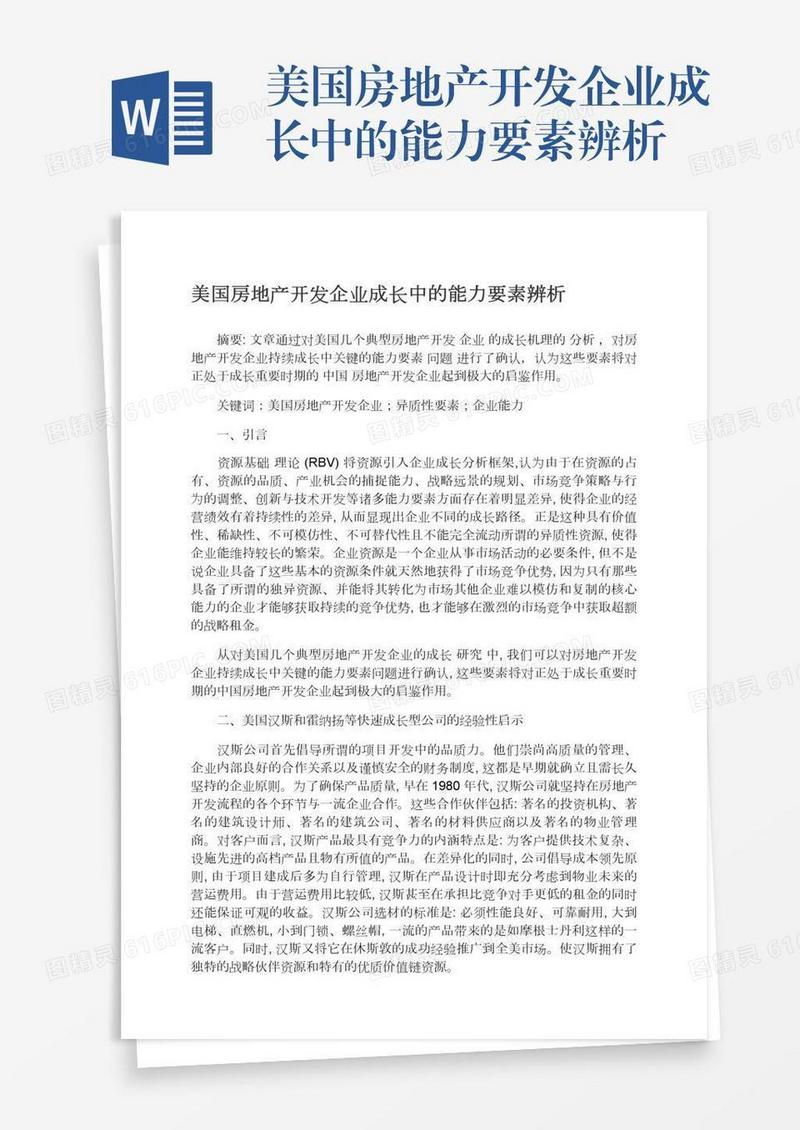 美国房地产开发企业成长中的能力要素辨析